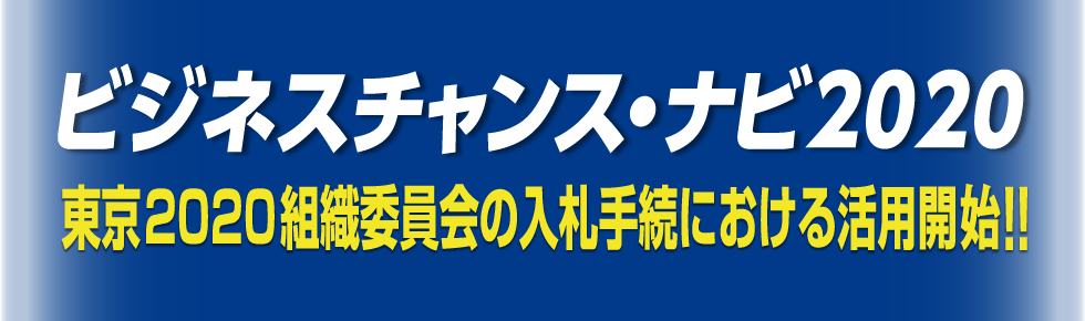 ビジネスチャンスナビ２０２０・東京五輪食材調達基準